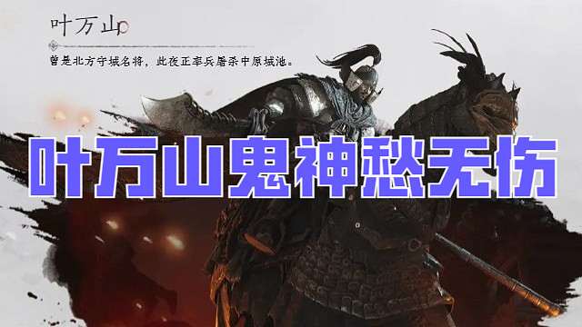 燕云十六声【叶万山】鬼神愁难度无伤