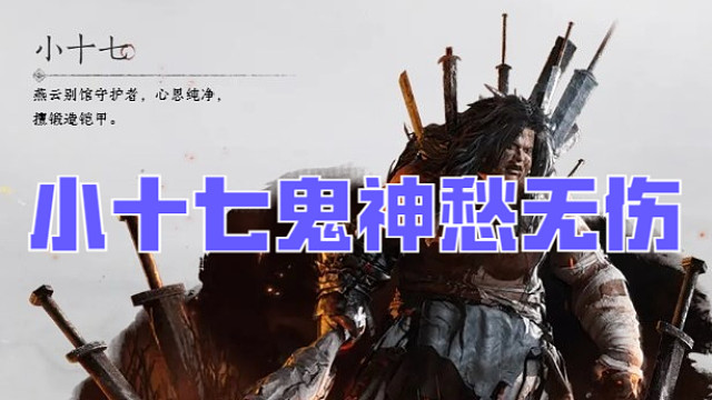 燕云十六声【小十七】鬼神愁难度无伤