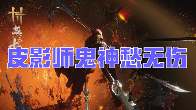 燕云十六声【皮影师】鬼神愁难度无伤