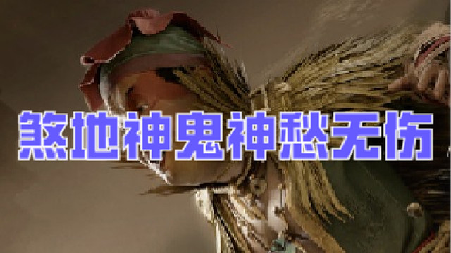 燕云十六声【煞地神】鬼神愁难度无伤