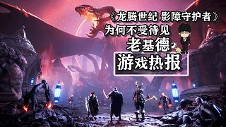 EA大出血無人問津，《龍騰世紀(jì)4》為何不受待見！