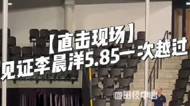 【直击现场】见证李晨洋5.85m一次越过！