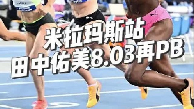 世界田联室内巡回赛 银标赛事米拉玛斯站