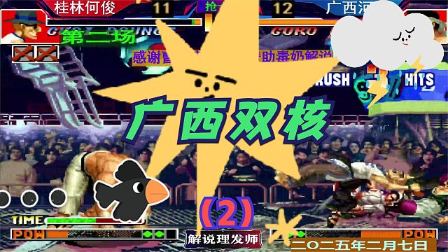 拳皇97 广西双核大战第二场抢十五！（2）