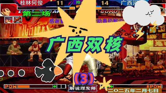 拳皇97 广西双核大战第二场抢十五！（3）