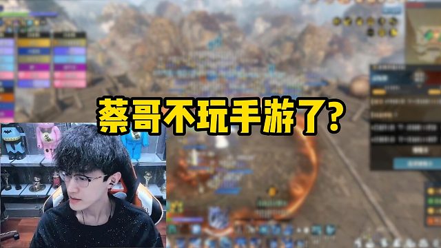 蔡哥不玩手游了？