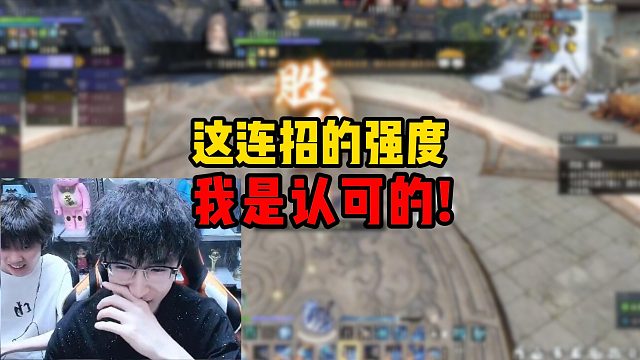 这连招的强度我是认可的！