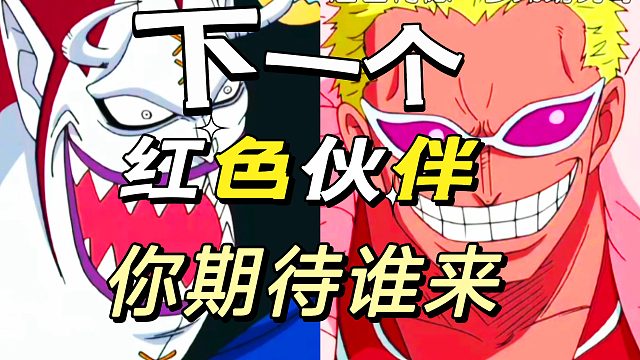 女帝和多弗朗明哥你更期待谁来到航海王壮志雄心