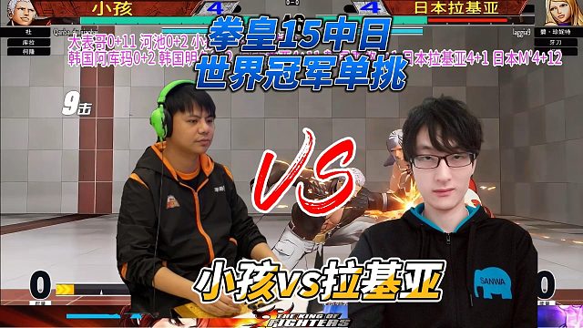 世界冠军对决！小孩PK拉基亚，拳皇15巅峰之战上演