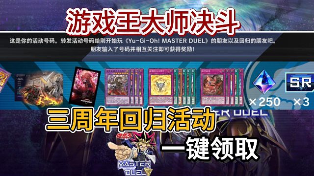 【游戏王大师决斗】三周年活动一键领取！无需互助一键领取所有邀请奖励！