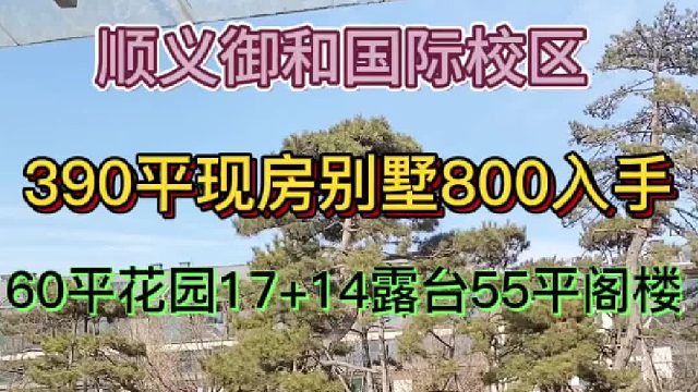 北京顺义现房别墅