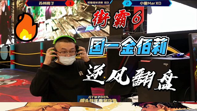 街霸6国一金佰莉神逆袭！秀出教科书级操作！