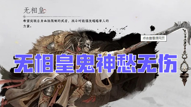 燕云十六声【无相皇】鬼神愁难度无伤