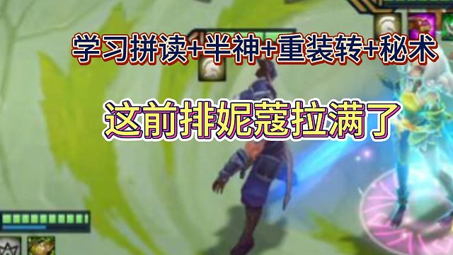 【校长】学习拼读 半神 重装 秘术，这妮蔻真无敌了