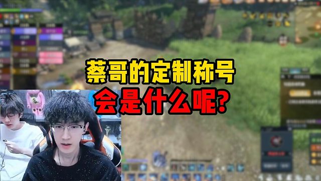 蔡哥的定制称号会是什么呢？