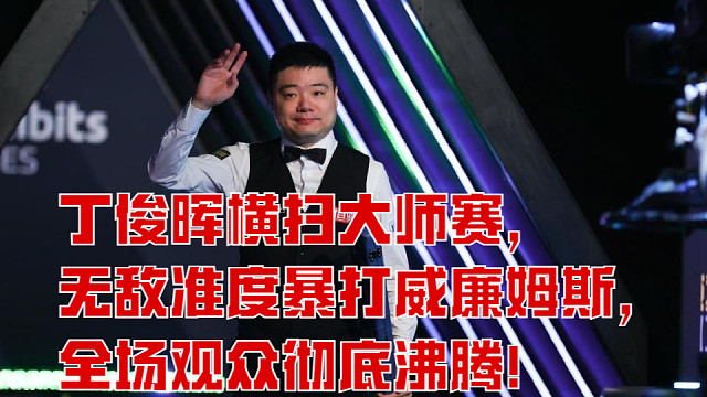 丁俊晖横扫大师赛，无敌准度暴打威廉姆斯，全场观众彻底沸腾！