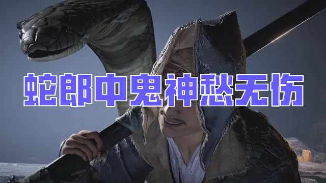 燕云十六声【蛇郎中】鬼神愁难度无伤