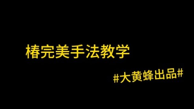 大黄蜂-椿完美手法教学