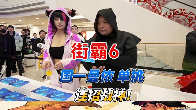 国一曼侬单挑连招战神！街霸6上海大师赛高燃对战！