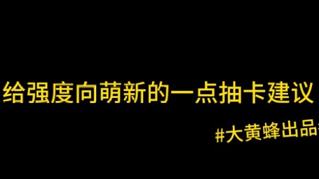 大黄蜂-给强度向萌新的一点抽卡建议