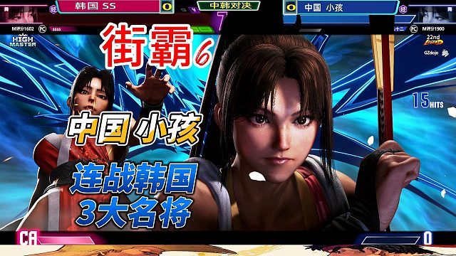 街霸6中韩大战燃爆直播间 小孩的不知火舞战力如何