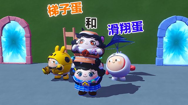 诶嘿，蛋搭子可以滑翔而我是使用梯子