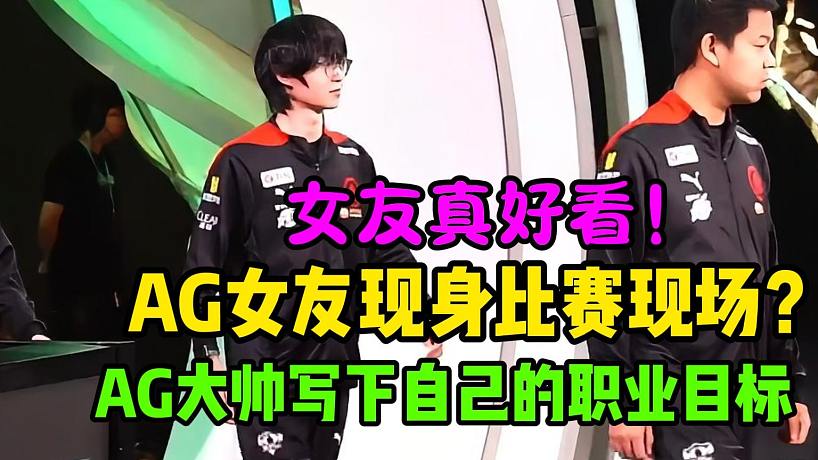 AG超玩會(huì)一諾女友要現(xiàn)身比賽現(xiàn)場(chǎng)？女友真好看！AG大帥寫下自己的職業(yè)目標(biāo)