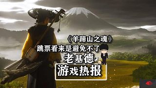《羊蹄山之魂》新情報(bào)匯總，跳票看來(lái)是避免不了了！