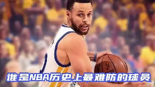 谁是NBA历史上最难防的球员？