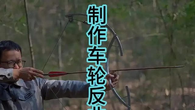 用自行车轮子制作反曲弓，简易材料也能暗藏玄鸡  (1)