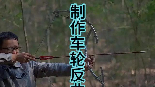 用自行车轮子制作反曲弓，简易材料也能暗藏玄鸡  (2)