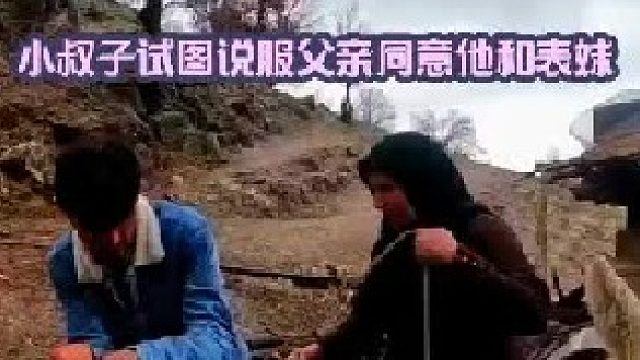 小叔子试图说服他的父亲让他同意自己和表妹的婚事  (1)