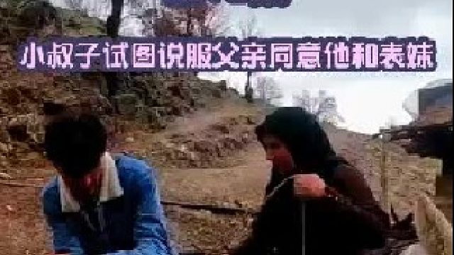 小叔子试图说服他的父亲让他同意自己和表妹的婚事  (2)