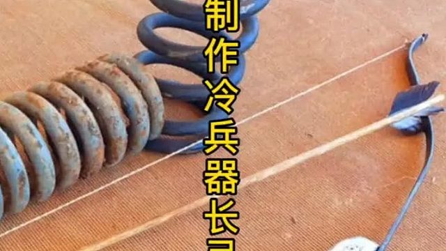 板簧钢制作反曲弓，弹力设计拉满  (2)