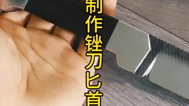 锉刀爆改大砍刀，简单的你也会锻刀  (2)
