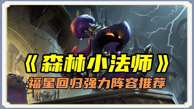 3费法术收割机，无限成长的暴力输出！