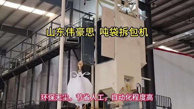 实拍腻子粉吨包破包机 吨袋自动拆包投料站 山东伟豪思