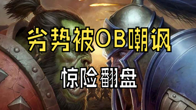 劣势被OB嘲讽