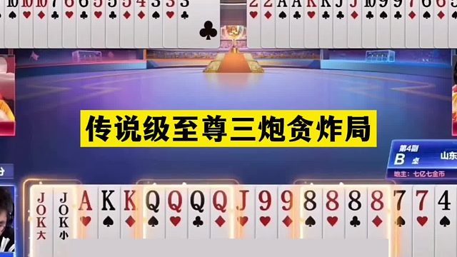 斗地主：传说级至尊三炮贪炸局！铁牌撞上顶级贪官！结局绝境逃生