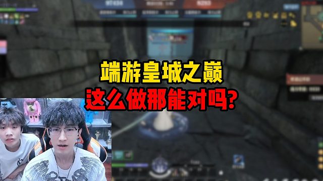端游皇城之巅这么做那能对吗？