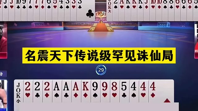 斗地主：名震天下传说级罕见诛仙局！铁牌怒怼陆地神仙！结局太惨