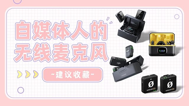 2025年度无线领夹麦克风精选！麦克风差价好几倍，大疆、西圣、罗德猛玛领夹麦谁强谁弱！