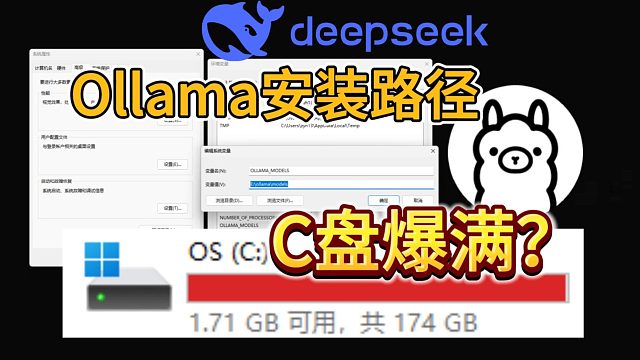 【Ollama】下载不了？C盘爆满？模型安装路径怎么修改？deepseek本地部署路径迁移教程