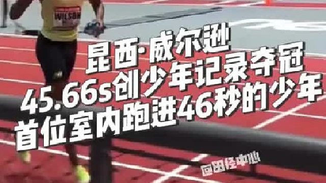 波士顿站 NB大奖赛男子400m 17岁的昆西·威尔逊跑出45.66s创少年记录夺冠