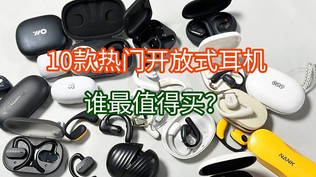热门开放式耳机测评结果分享，10款耗时近一个月，给你们总结出来了
