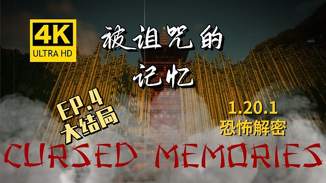 【翔嵘/4K】Minecraft 我的世界 双人恐怖解密 被诅咒的记忆 第4期 大结局