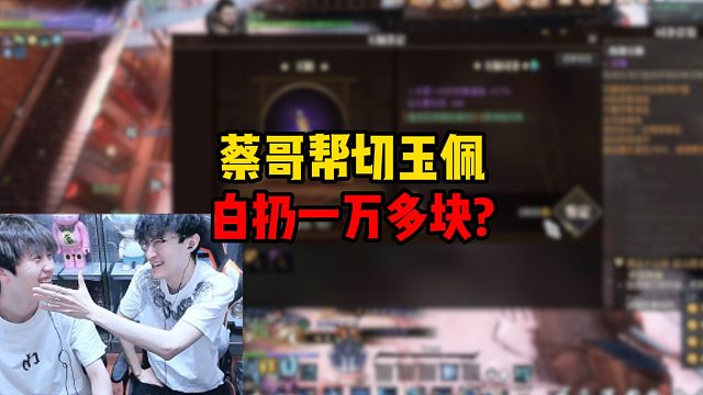 蔡哥帮切玉佩白扔一万多块？