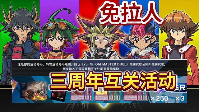 【游戏王大师决斗】免邀请一键领取三周年回归活动！无需求人！
