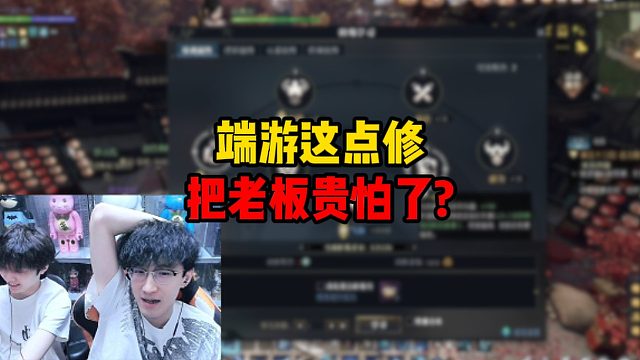 端游这点修把老板贵怕了？