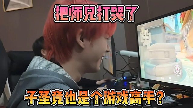 子圣竟也是个游戏高手？把师兄打哭了